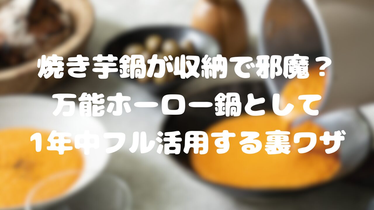焼き芋鍋が収納で邪魔？