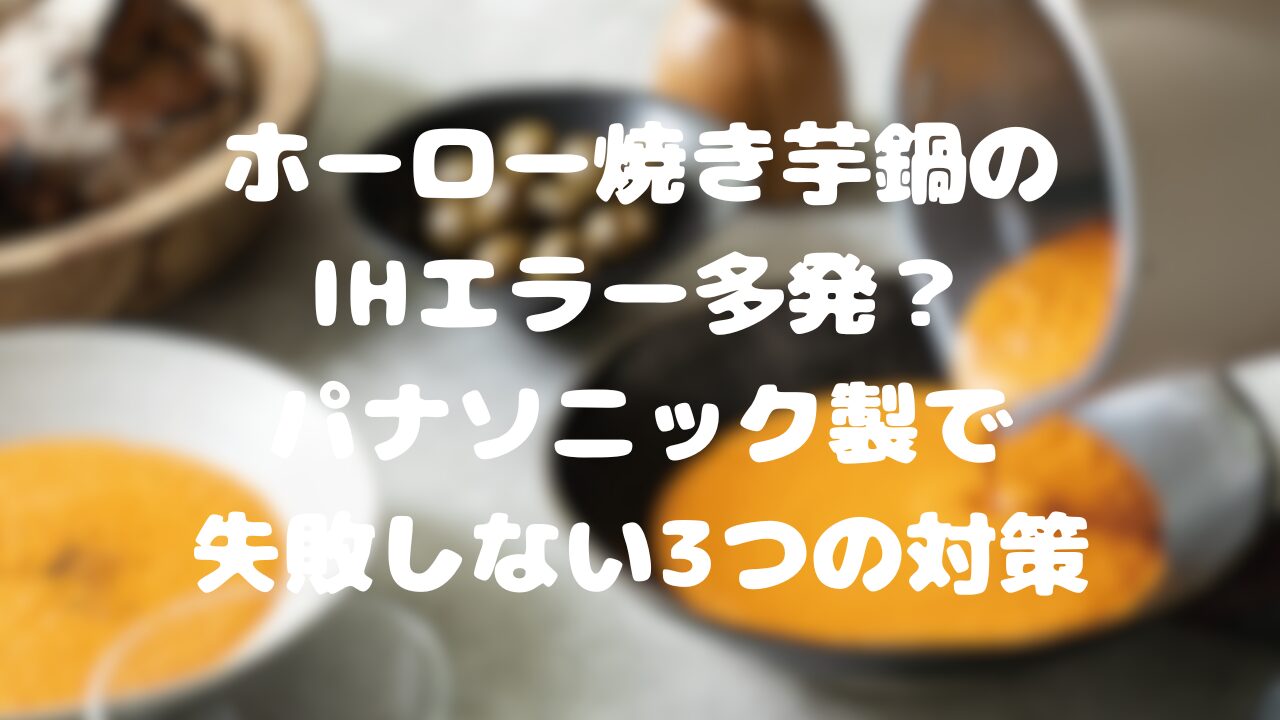 ホーロー焼き芋鍋のIHエラー多発？