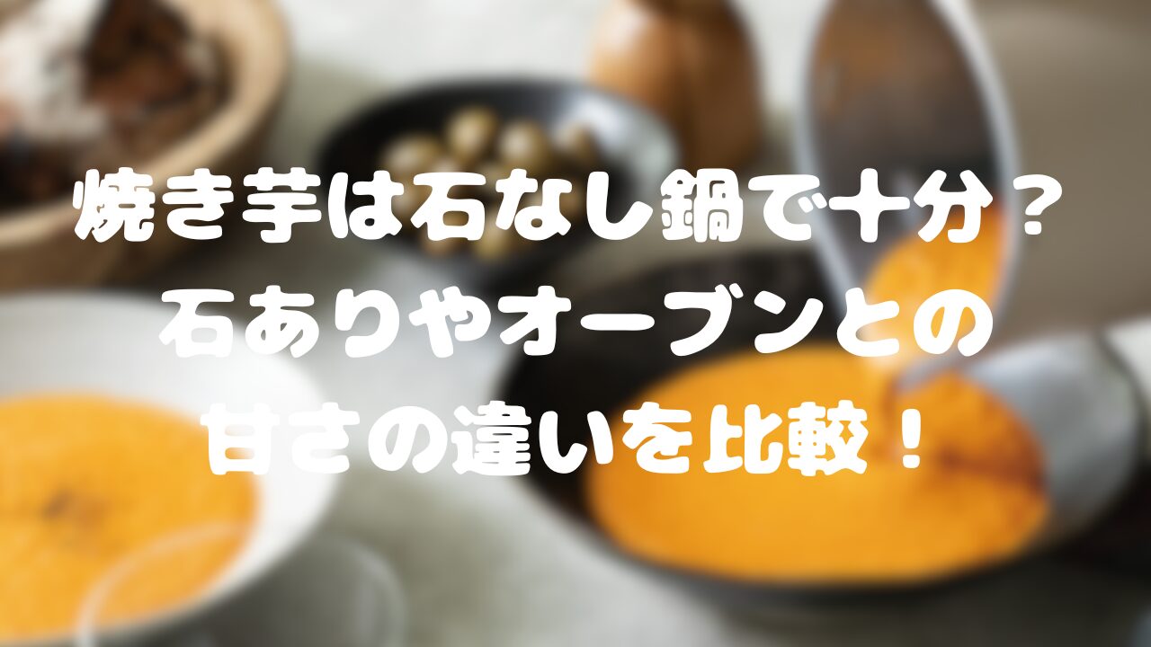 焼き芋は石なし鍋で十分？
