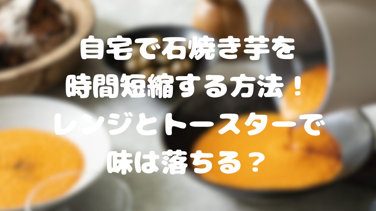自宅で石焼き芋を時間短縮する方法！