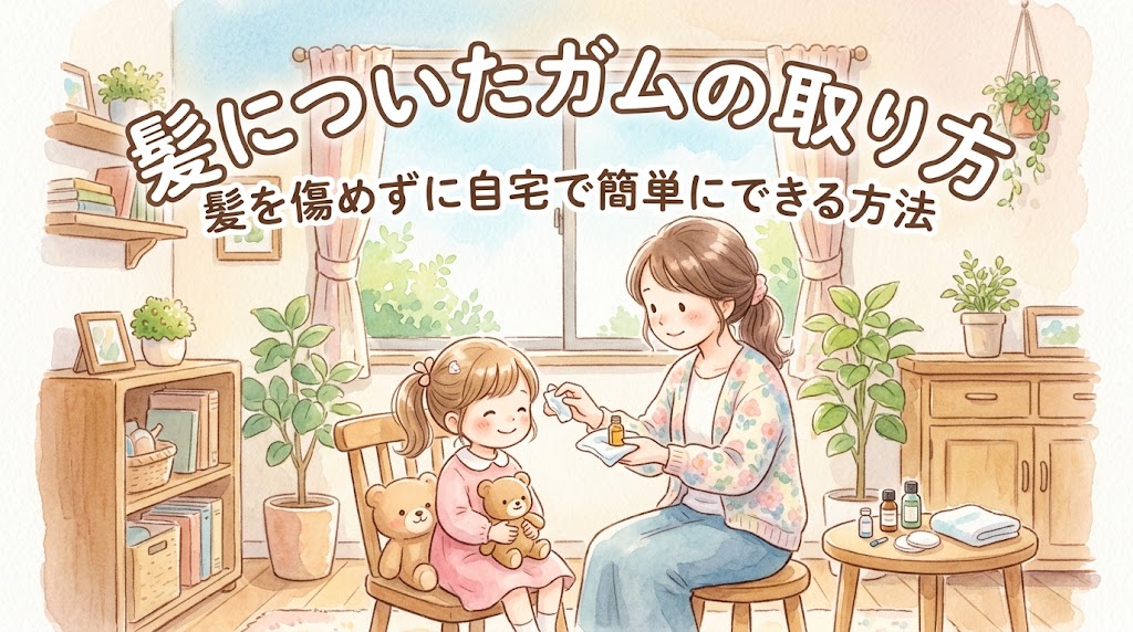 髪についたガムの取り方|髪を傷めずに自宅で簡単にできる方法