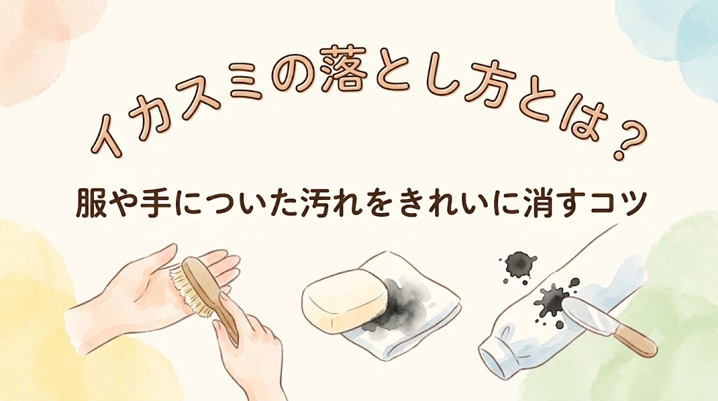 イカスミの落とし方とは？