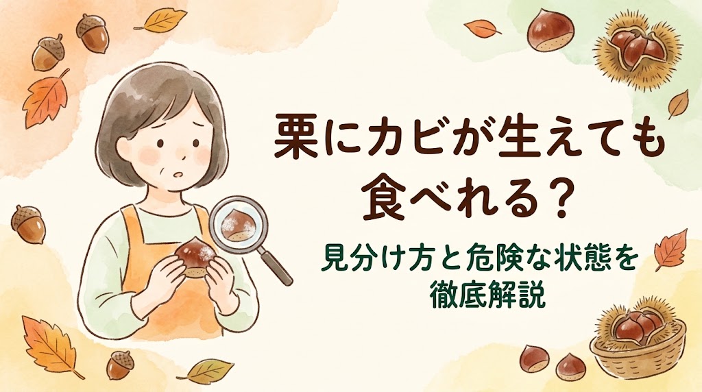 栗にカビが生えても食べれる？